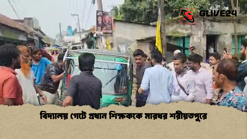 বিদ্যালয় গেটে প্রধান শিক্ষককে মারধর শরীয়তপুরে বিদ্যালয় গেটে প্রধান শিক্ষককে মারধর শরীয়তপুরে