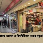 বিদ্যুৎ সাশ্রয়ে দোকান ও বিপণিবিতান বন্ধের নতুন নির্দেশনা