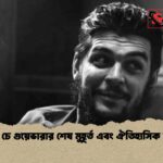 বিপ্লবী চে গুয়েভারার শেষ মুহূর্ত এবং ঐতিহাসিক বন্দিত্ব