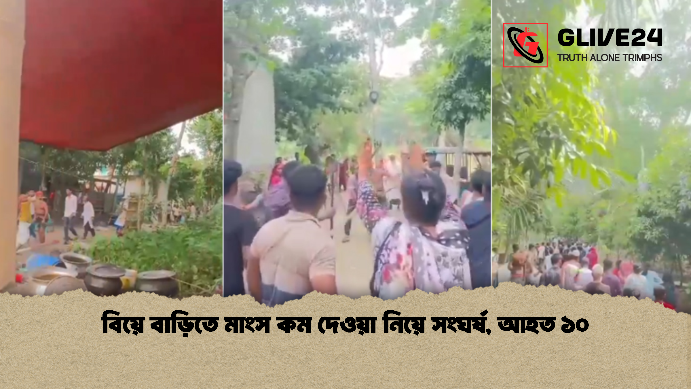 বিয়ে বাড়িতে মাংস কম দেওয়া নিয়ে সংঘর্ষ, আহত ১০