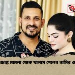 বিয়ে সংক্রান্ত মামলা থেকে খালাস পেলেন নাসির ও তামিমা