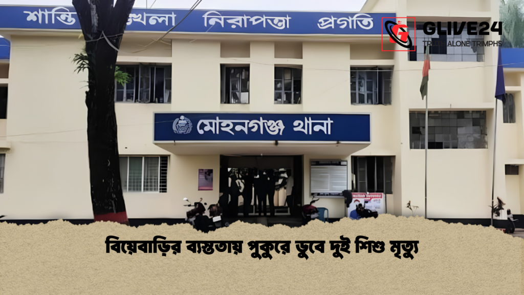 বিয়েবাড়ির ব্যস্ততায় পুকুরে ডুবে দুই শিশু মৃত্যু 1 বিয়েবাড়ির ব্যস্ততায় পুকুরে ডুবে দুই শিশু মৃত্যু