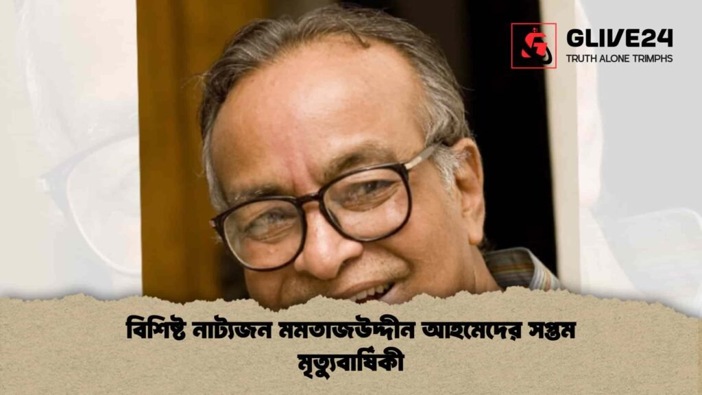 বিশিষ্ট নাট্যজন মমতাজউদ্দীন আহমেদের সপ্তম মৃত্যুবার্ষিকী