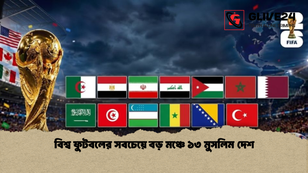 বিশ্ব ফুটবলের সবচেয়ে বড় মঞ্চে ১৩ মুসলিম দেশ 1 বিশ্ব ফুটবলের সবচেয়ে বড় মঞ্চে ১৩ মুসলিম দেশ