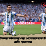 বিশ্ব ফুটবলের সর্বকালের সেরা খেলোয়াড় হলেন লিওনেল মেসি রোনালদো 1 বিশ্ব ফুটবলের সর্বকালের সেরা খেলোয়াড় হলেন লিওনেল মেসি: রোনালদো
