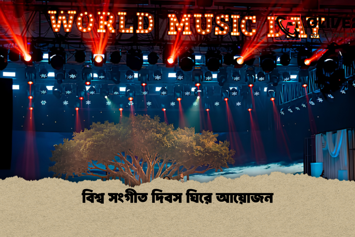 বিশ্ব সংগীত দিবস ঘিরে আয়োজন