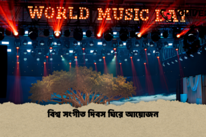 বিশ্ব সংগীত দিবস ঘিরে আয়োজন