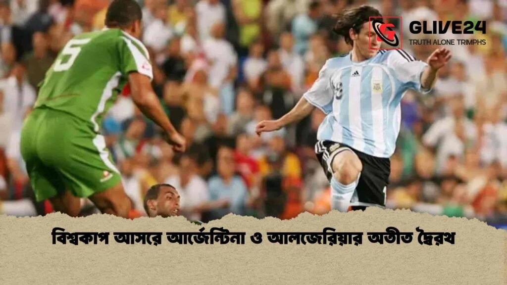 বিশ্বকাপ আসরে আর্জেন্টিনা ও আলজেরিয়ার অতীত দ্বৈরথ বিশ্বকাপ আসরে আর্জেন্টিনা ও আলজেরিয়ার অতীত দ্বৈরথ