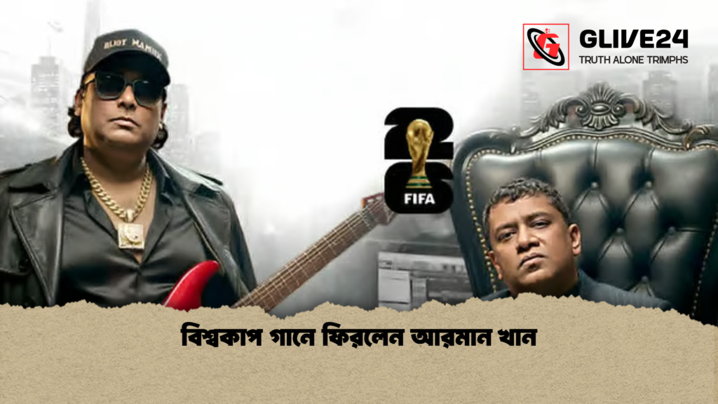 বিশ্বকাপ গানে ফিরলেন আরমান খান বিশ্বকাপ গানে ফিরলেন আরমান খান