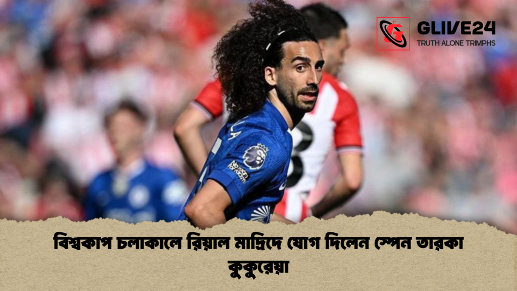 বিশ্বকাপ চলাকালে রিয়াল মাদ্রিদে যোগ দিলেন স্পেন তারকা কুকুরেয়া বিশ্বকাপ চলাকালে রিয়াল মাদ্রিদে যোগ দিলেন স্পেন তারকা কুকুরেয়া