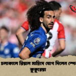 বিশ্বকাপ চলাকালে রিয়াল মাদ্রিদে যোগ দিলেন স্পেন তারকা কুকুরেয়া বিশ্বকাপ চলাকালে রিয়াল মাদ্রিদে যোগ দিলেন স্পেন তারকা কুকুরেয়া