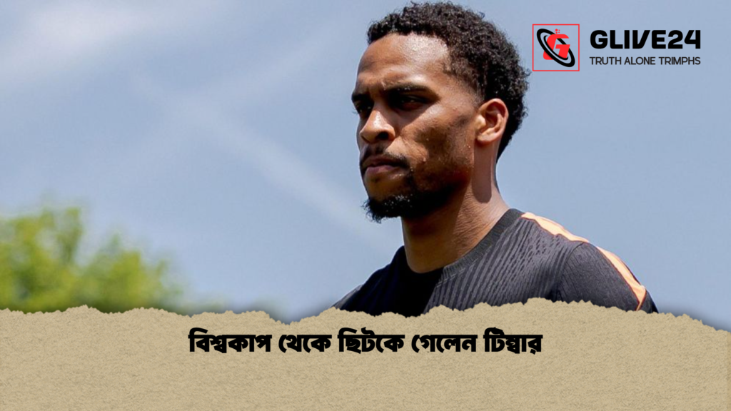 বিশ্বকাপ থেকে ছিটকে গেলেন টিম্বার বিশ্বকাপ থেকে ছিটকে গেলেন টিম্বার