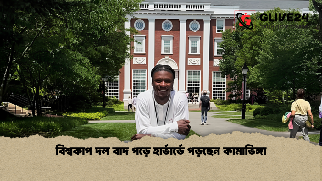 বিশ্বকাপ দল বাদ পড়ে হার্ভার্ডে পড়ছেন কামাভিঙ্গা বিশ্বকাপ দল বাদ পড়ে হার্ভার্ডে পড়ছেন কামাভিঙ্গা