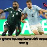 বিশ্বকাপ ফুটবলে উরুগুয়ের বিপক্ষে সৌদি আরবের ১–১ গোলে ড্র