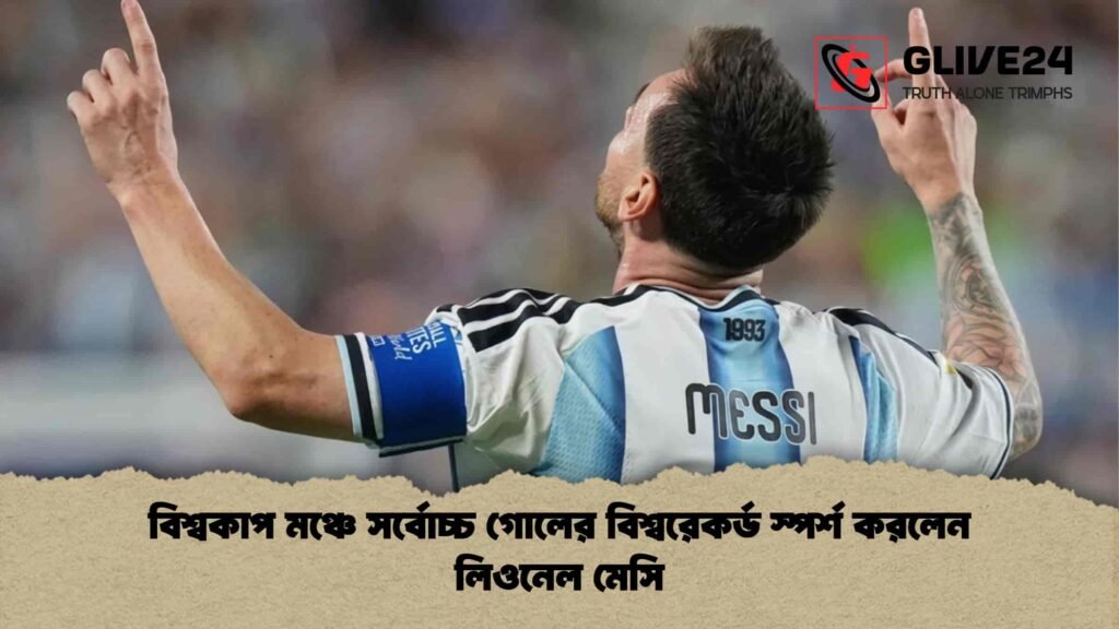 বিশ্বকাপ মঞ্চে সর্বোচ্চ গোলের বিশ্বরেকর্ড স্পর্শ করলেন লিওনেল মেসি