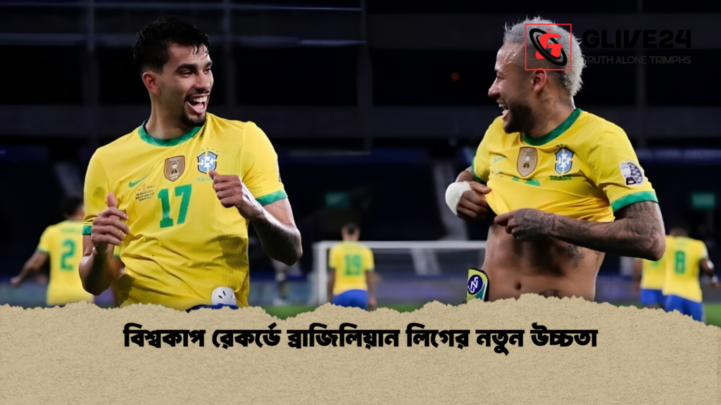বিশ্বকাপ রেকর্ডে ব্রাজিলিয়ান লিগের নতুন উচ্চতা বিশ্বকাপ রেকর্ডে ব্রাজিলিয়ান লিগের নতুন উচ্চতা