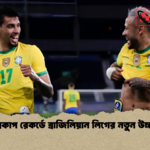 বিশ্বকাপ রেকর্ডে ব্রাজিলিয়ান লিগের নতুন উচ্চতা বিশ্বকাপ রেকর্ডে ব্রাজিলিয়ান লিগের নতুন উচ্চতা