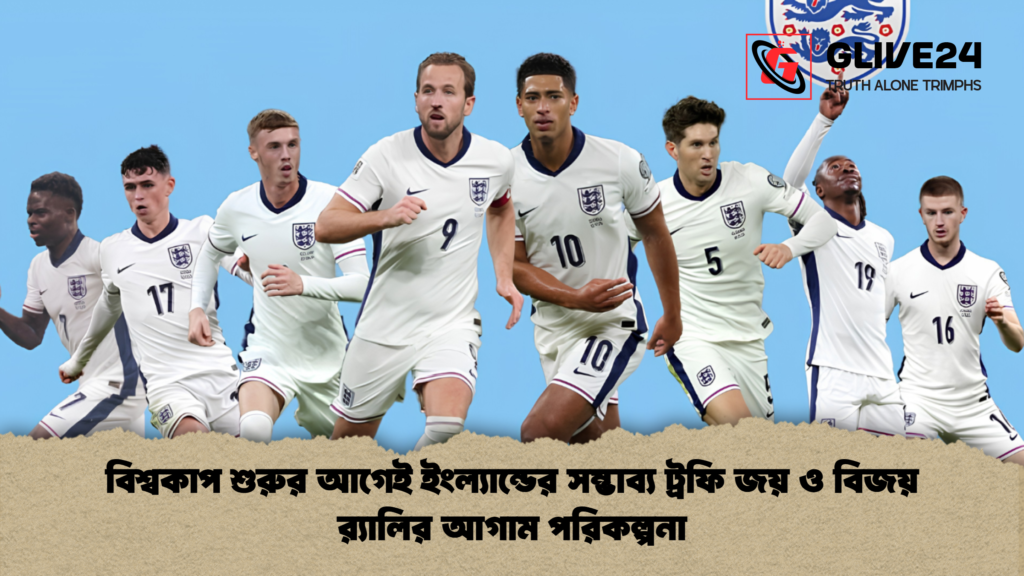বিশ্বকাপ শুরুর আগেই ইংল্যান্ডের সম্ভাব্য ট্রফি জয় ও বিজয় র‌্যালির আগাম পরিকল্পনা বিশ্বকাপ শুরুর আগেই ইংল্যান্ডের সম্ভাব্য ট্রফি জয় ও বিজয় র‌্যালির আগাম পরিকল্পনা