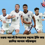 বিশ্বকাপ শুরুর আগেই ইংল্যান্ডের সম্ভাব্য ট্রফি জয় ও বিজয় র‌্যালির আগাম পরিকল্পনা বিশ্বকাপ শুরুর আগেই ইংল্যান্ডের সম্ভাব্য ট্রফি জয় ও বিজয় র‌্যালির আগাম পরিকল্পনা