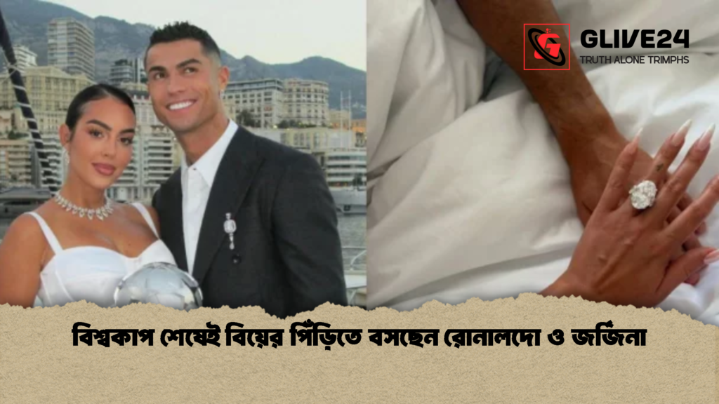 বিশ্বকাপ শেষেই বিয়ের পিঁড়িতে বসছেন রোনালদো ও জর্জিনা 1 বিশ্বকাপ শেষেই বিয়ের পিঁড়িতে বসছেন রোনালদো ও জর্জিনা