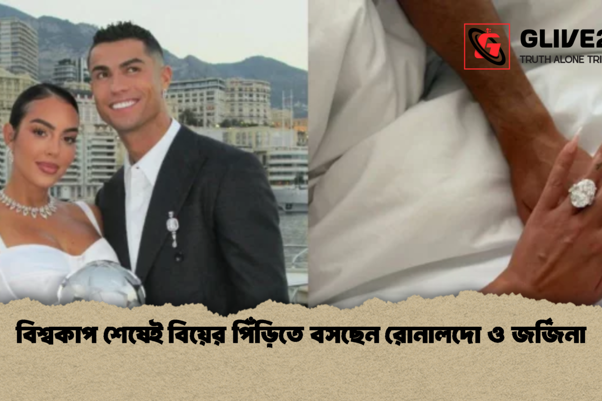 বিশ্বকাপ শেষেই বিয়ের পিঁড়িতে বসছেন রোনালদো ও জর্জিনা