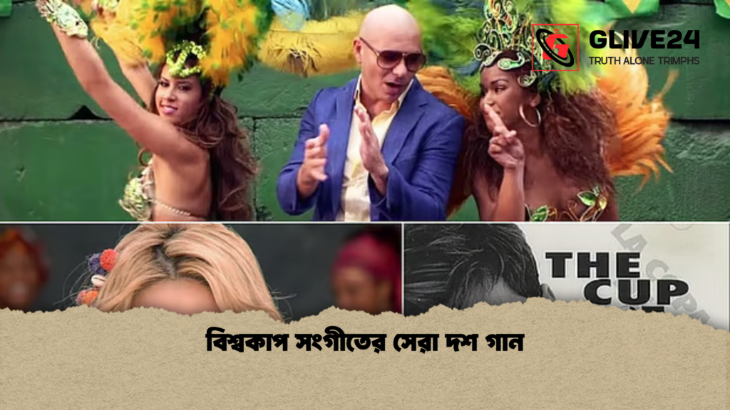 বিশ্বকাপ সংগীতের সেরা দশ গান বিশ্বকাপ সংগীতের সেরা দশ গান