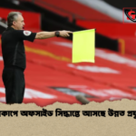 বিশ্বকাপে অফসাইড সিদ্ধান্তে আসছে উন্নত প্রযুক্তি বিশ্বকাপে অফসাইড সিদ্ধান্তে আসছে উন্নত প্রযুক্তি