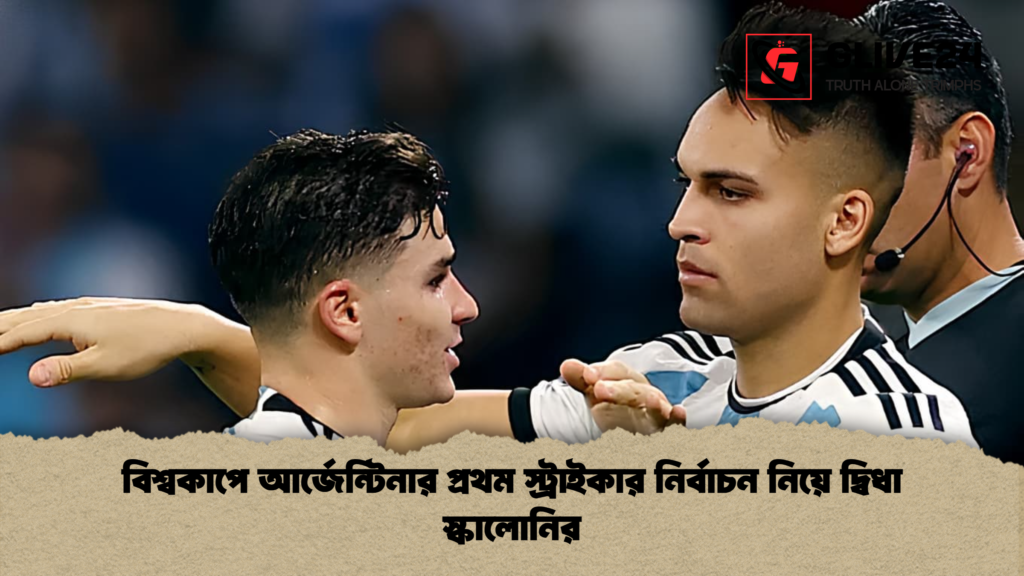 বিশ্বকাপে আর্জেন্টিনার প্রথম স্ট্রাইকার নির্বাচন নিয়ে দ্বিধা স্কালোনির বিশ্বকাপে আর্জেন্টিনার প্রথম স্ট্রাইকার নির্বাচন নিয়ে দ্বিধা স্কালোনির