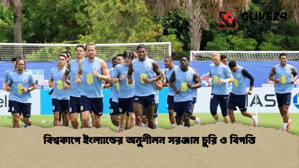 বিশ্বকাপে ইংল্যান্ডের অনুশীলন সরঞ্জাম চুরি ও বিপত্তি