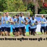 বিশ্বকাপে ইংল্যান্ডের অনুশীলন সরঞ্জাম চুরি ও বিপত্তি