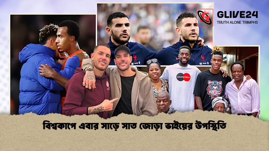 বিশ্বকাপে এবার সাড়ে সাত জোড়া ভাইয়ের উপস্থিতি বিশ্বকাপে এবার সাড়ে সাত জোড়া ভাইয়ের উপস্থিতি