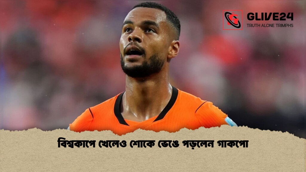 বিশ্বকাপে খেলেও শোকে ভেঙে পড়লেন গাকপো 1 বিশ্বকাপে খেলেও শোকে ভেঙে পড়লেন গাকপো
