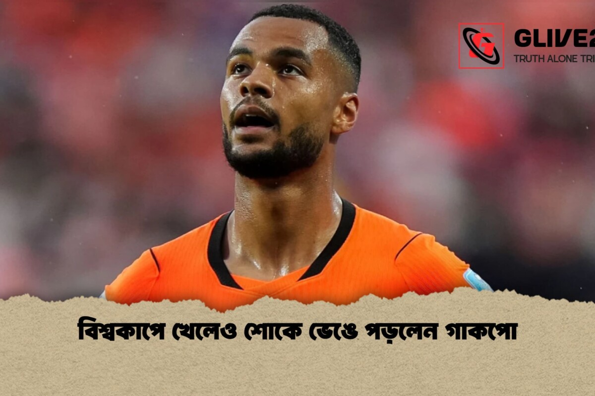 বিশ্বকাপে খেলেও শোকে ভেঙে পড়লেন গাকপো