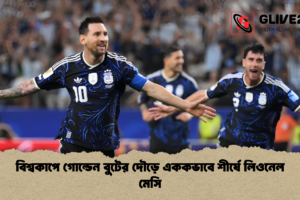 বিশ্বকাপে গোল্ডেন বুটের দৌড়ে এককভাবে শীর্ষে লিওনেল মেসি