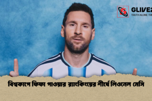 বিশ্বকাপে ফিফা পাওয়ার র‍্যাংকিংয়ের শীর্ষে লিওনেল মেসি
