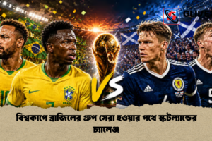 বিশ্বকাপে ব্রাজিলের গ্রুপ সেরা হওয়ার পথে স্কটল্যান্ডের চ্যালেঞ্জ