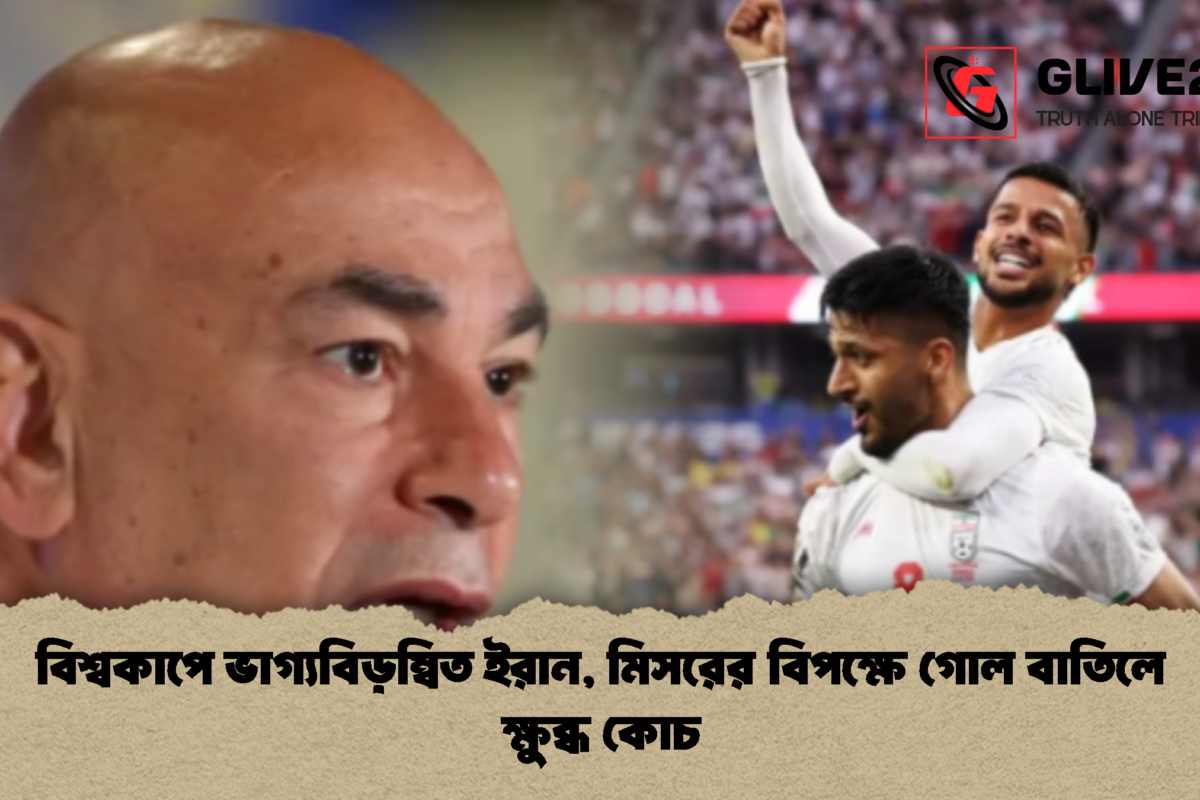 বিশ্বকাপে ভাগ্যবিড়ম্বিত ইরান, মিসরের বিপক্ষে গোল বাতিলে ক্ষুব্ধ কোচ