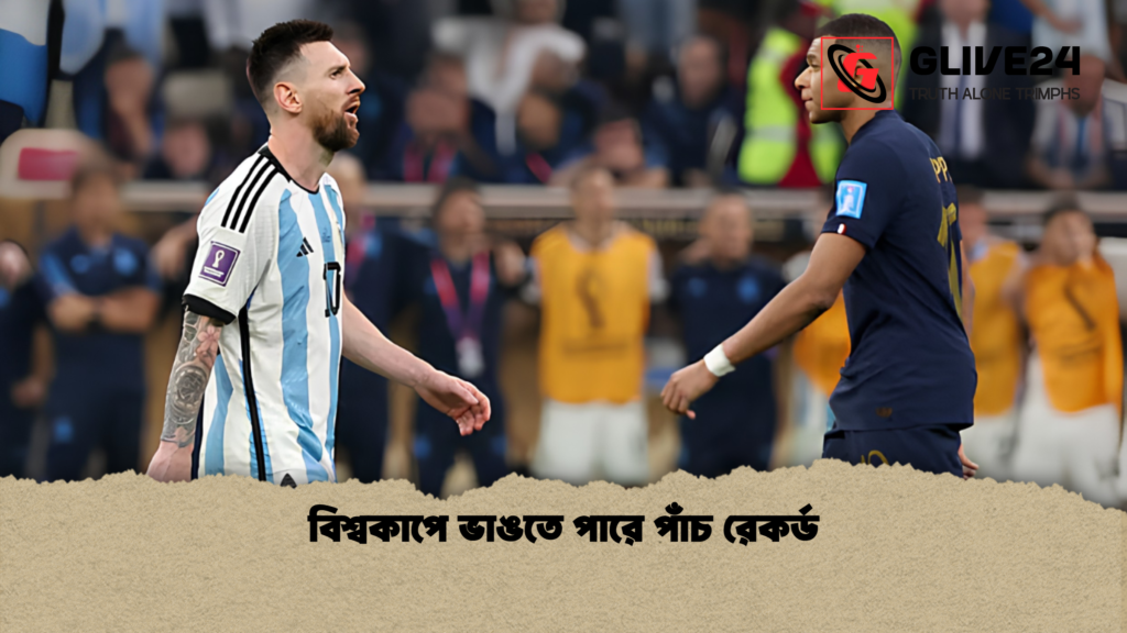 বিশ্বকাপে ভাঙতে পারে পাঁচ রেকর্ড বিশ্বকাপে ভাঙতে পারে পাঁচ রেকর্ড