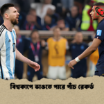 বিশ্বকাপে ভাঙতে পারে পাঁচ রেকর্ড বিশ্বকাপে ভাঙতে পারে পাঁচ রেকর্ড