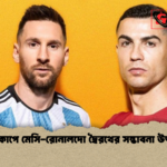 বিশ্বকাপে মেসি রোনালদো দ্বৈরথের সম্ভাবনা উজ্জ্বল বিশ্বকাপে মেসি-রোনালদো দ্বৈরথের সম্ভাবনা উজ্জ্বল
