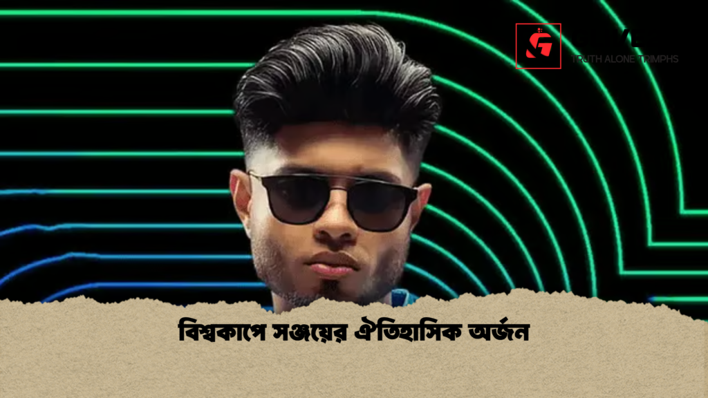 বিশ্বকাপে সঞ্জয়ের ঐতিহাসিক অর্জন বিশ্বকাপে সঞ্জয়ের ঐতিহাসিক অর্জন