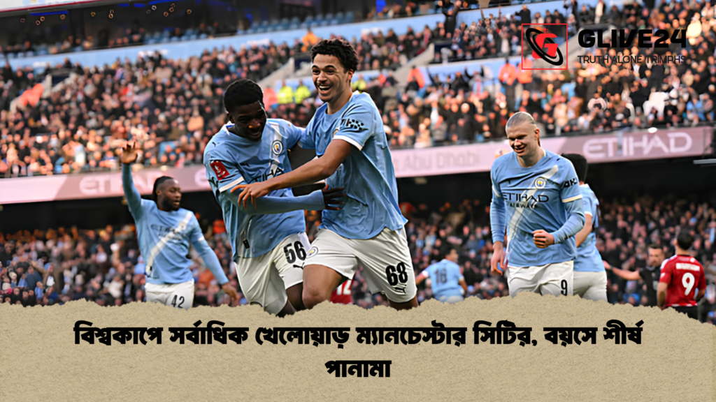 বিশ্বকাপে সর্বাধিক খেলোয়াড় ম্যানচেস্টার সিটির বয়সে শীর্ষ পানামা বিশ্বকাপে সর্বাধিক খেলোয়াড় ম্যানচেস্টার সিটির, বয়সে শীর্ষ পানামা