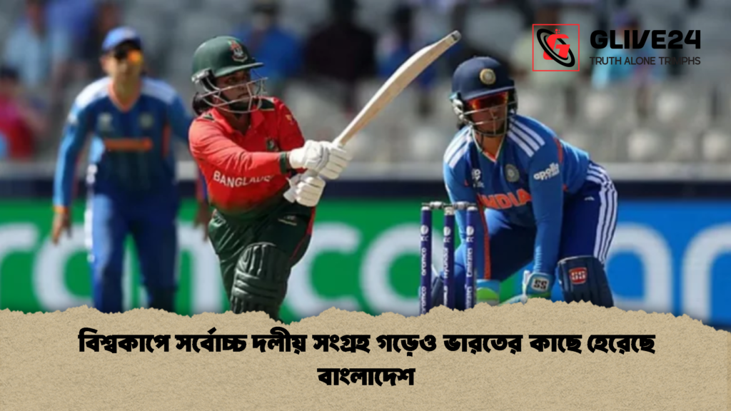 বিশ্বকাপে সর্বোচ্চ দলীয় সংগ্রহ গড়েও ভারতের কাছে হেরেছে বাংলাদেশ 1 বিশ্বকাপে সর্বোচ্চ দলীয় সংগ্রহ গড়েও ভারতের কাছে হেরেছে বাংলাদেশ