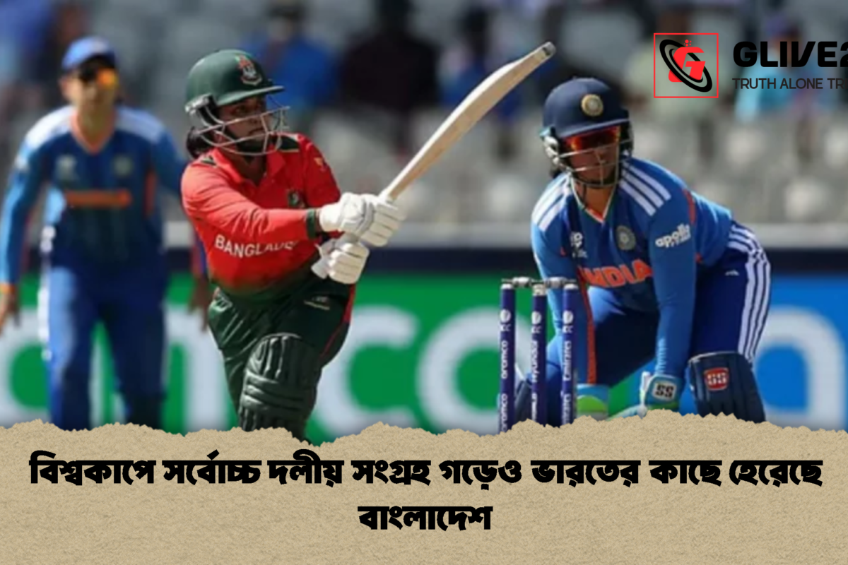 বিশ্বকাপে সর্বোচ্চ দলীয় সংগ্রহ গড়েও ভারতের কাছে হেরেছে বাংলাদেশ