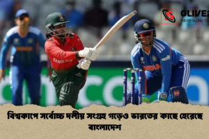 বিশ্বকাপে সর্বোচ্চ দলীয় সংগ্রহ গড়েও ভারতের কাছে হেরেছে বাংলাদেশ