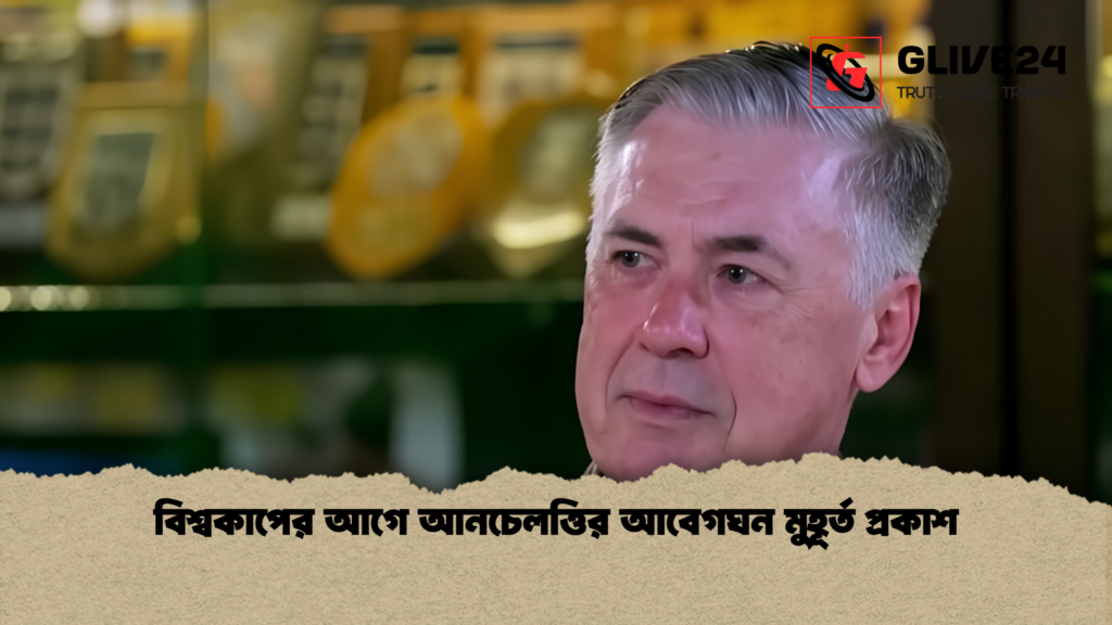 বিশ্বকাপের আগে আনচেলত্তির আবেগঘন মুহূর্ত প্রকাশ বিশ্বকাপের আগে আনচেলত্তির আবেগঘন মুহূর্ত প্রকাশ