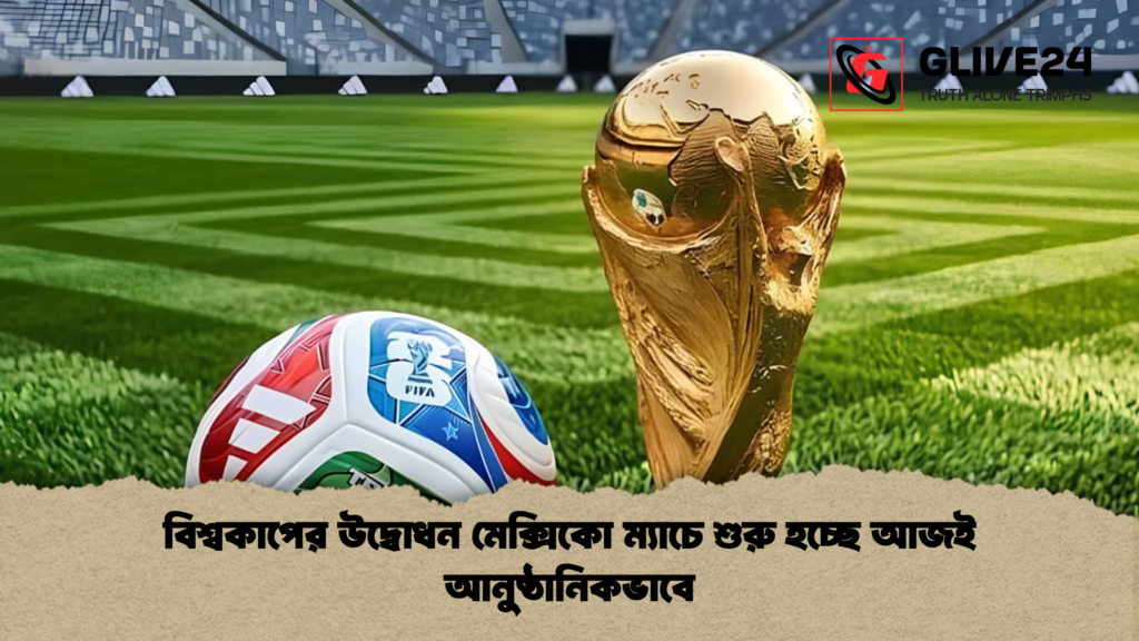 বিশ্বকাপের উদ্বোধন মেক্সিকো ম্যাচে শুরু হচ্ছে আজই আনুষ্ঠানিকভাবে বিশ্বকাপের উদ্বোধন মেক্সিকো ম্যাচে শুরু হচ্ছে আজই আনুষ্ঠানিকভাবে