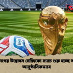বিশ্বকাপের উদ্বোধন মেক্সিকো ম্যাচে শুরু হচ্ছে আজই আনুষ্ঠানিকভাবে বিশ্বকাপের উদ্বোধন মেক্সিকো ম্যাচে শুরু হচ্ছে আজই আনুষ্ঠানিকভাবে