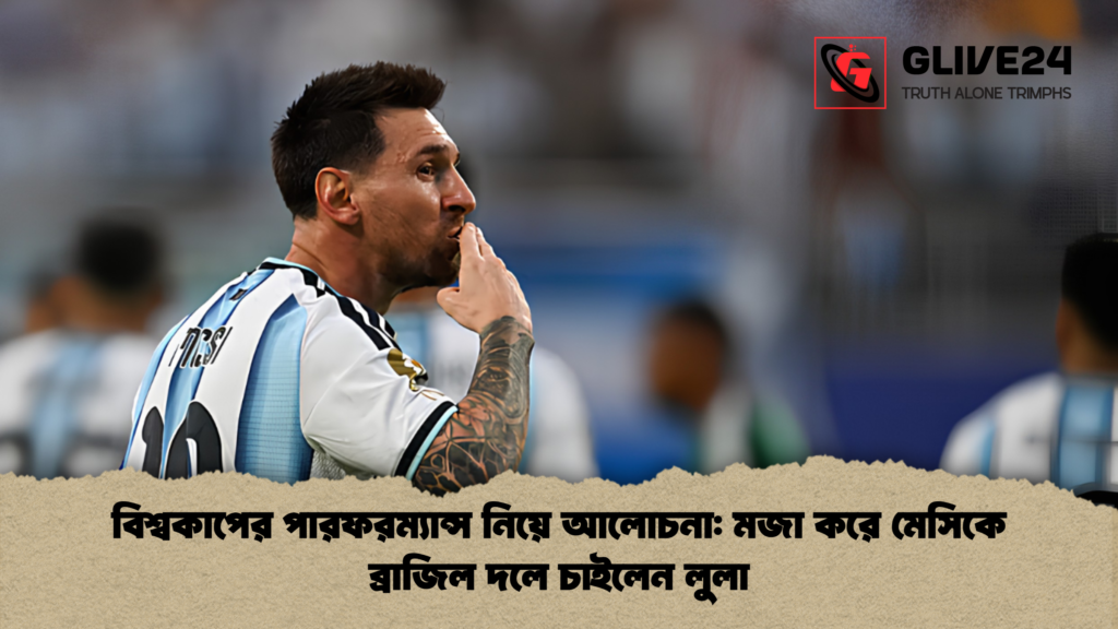 বিশ্বকাপের পারফরম্যান্স নিয়ে আলোচনা মজা করে মেসিকে ব্রাজিল দলে চাইলেন লুলা বিশ্বকাপের পারফরম্যান্স নিয়ে আলোচনা: মজা করে মেসিকে ব্রাজিল দলে চাইলেন লুলা