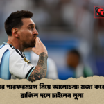 বিশ্বকাপের পারফরম্যান্স নিয়ে আলোচনা মজা করে মেসিকে ব্রাজিল দলে চাইলেন লুলা বিশ্বকাপের পারফরম্যান্স নিয়ে আলোচনা: মজা করে মেসিকে ব্রাজিল দলে চাইলেন লুলা